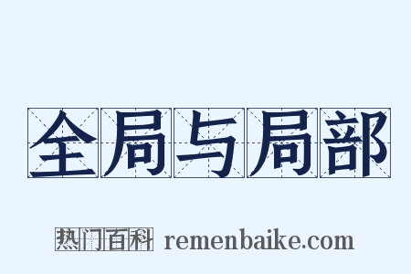 全局与局部是什么意思的图片